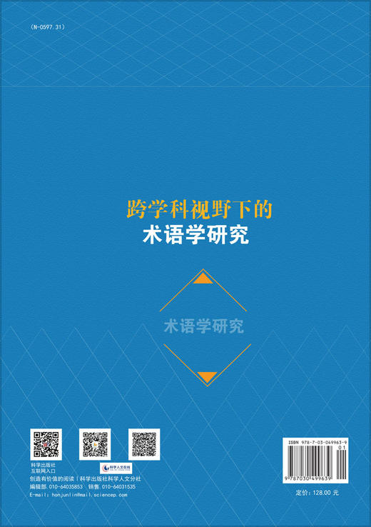 跨学科视野下的术语学研究 商品图1