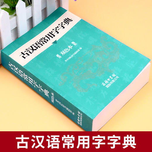 古汉语常用字字典（双色本）（QD） 商品图0