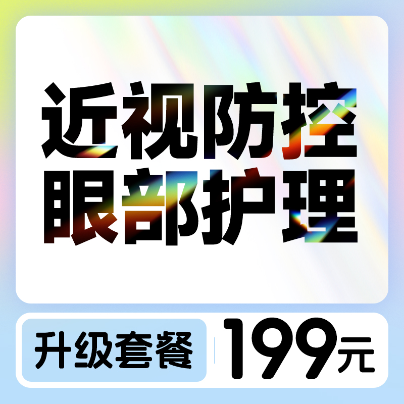 近视防控眼部护理升级套餐
