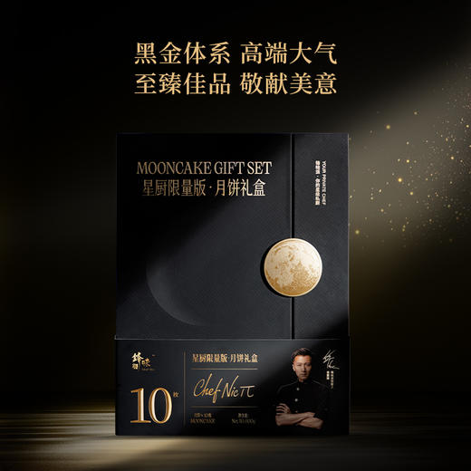 锋味派星厨限量款月饼礼盒600g [礼御团圆] 商品图2