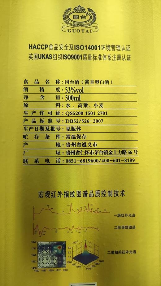 【年份老酒】2012年 国台 五年精品 酱香型白酒 53度 500ml单瓶 商品图1