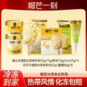 【冰淇淋全家福到手16支】榴芒一刻猫山王榴莲冰淇淋脆筒冰激凌雪糕苏丹王榴莲甜筒HY