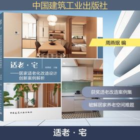 适老·宅:居家适老化改造设计创新案例解析