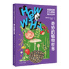 奇妙的植物世界 商品缩略图0