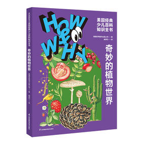 奇妙的植物世界
