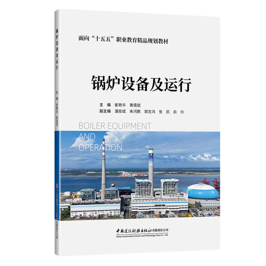 锅炉设备及运行/面向“十五五”职业教育精品规划教材 商品图0