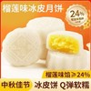 【12枚！爆浆榴莲控必入🔥】冰皮榴莲夹心金秋月饼 糯叽叽爆浆水晶点心 开袋即食糕点水果月饼 Q弹冰皮+24%真材实料馅料💛糯叽叽一口爆浆！中秋送礼自留都绝了✨ 商品缩略图1