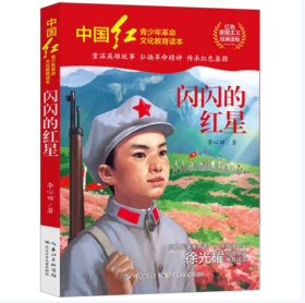 【桂银家庭共读】中国红青少年革命文化教育读本：闪闪的红星