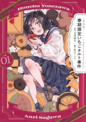 〈小市民〉 春期限定いちごタルト事件(1) (KCデラックス)