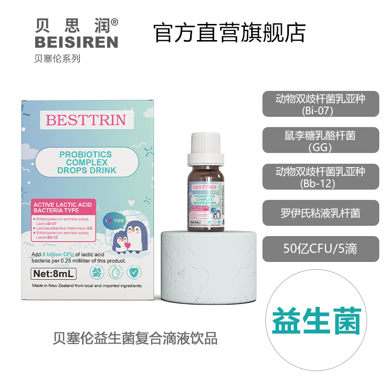 BEISIREN贝塞伦 复合益生菌滴剂8ml