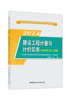 建设工程计量与计价实务(交通运输工程 公路篇)(1-10)/2025二级造价工程师职业资格考试培训教材