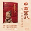 中国面孔:文物上中华民族的凝望与记忆 商品缩略图0