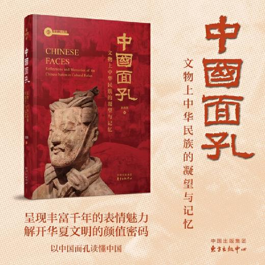 中国面孔:文物上中华民族的凝望与记忆 商品图0