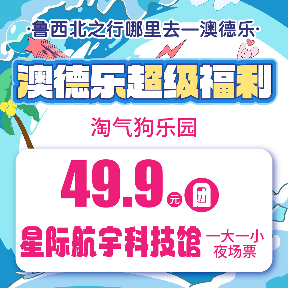 澳德乐超级福利淘气狗乐园49.9元团星际航宇科技馆一大一小夜场票