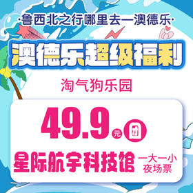 澳德乐超级福利淘气狗乐园49.9元团星际航宇科技馆一大一小夜场票