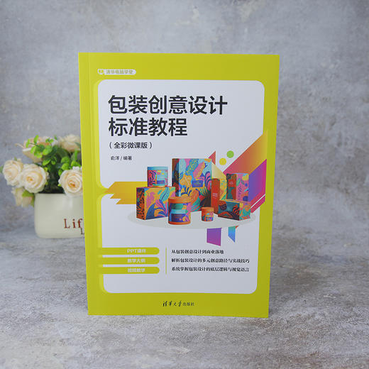 包装创意设计标准教程(全彩微课版) 商品图2