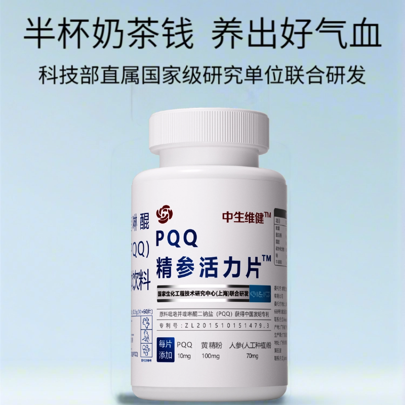 【直播专享】中生维健 PQQ精参活力片