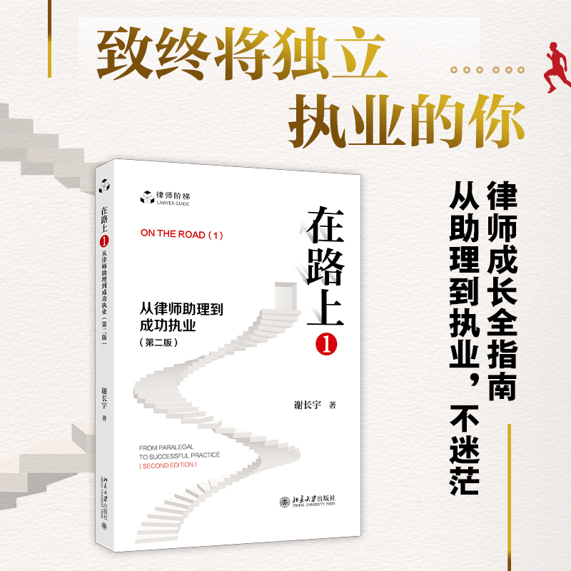 在路上(1):从律师助理到成功执业(第二版)800主图.jpg