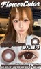 flower 主打自然系非离子半年抛美瞳 商品缩略图3