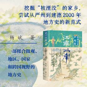 江南以南:被湮没的严州府