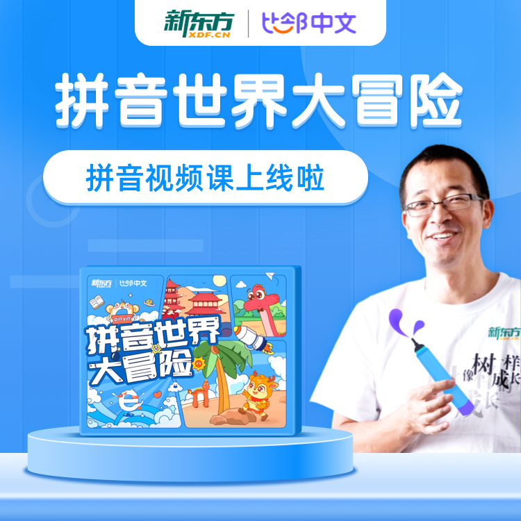 【周年庆专享】《拼音世界大冒险》视频课*30节 每天10分钟轻松学拼音