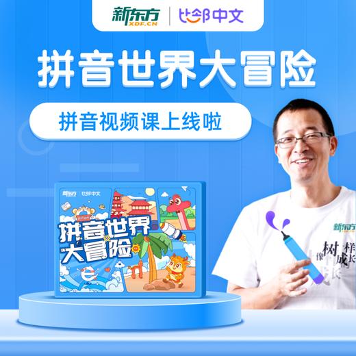 【周年庆专享】《拼音世界大冒险》视频课*30节 每天10分钟轻松学拼音 商品图0