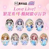 歪瓜 LoveLive! 繁花系列 椭圆徽章 吧唧 9包/盒 国谷 商品缩略图0