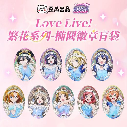 歪瓜 LoveLive! 繁花系列 椭圆徽章 吧唧 9包/盒 国谷 商品图0