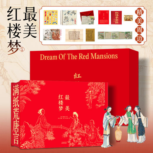 【限时团购】最美红楼梦  赠精美周边 细致解读经典文学  红楼艺术画册布面精装珍藏版礼盒版 商品图0
