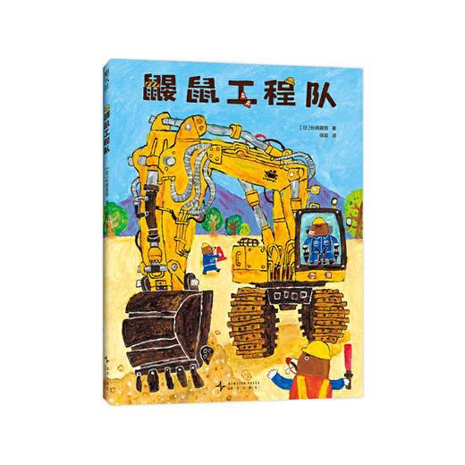 鼹鼠工程队 商品图0