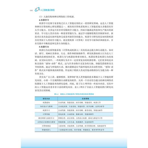 人工智能通识教程/蒋云良/郑忠龙 主编/周昌军/李小波 副主编/浙江大学出版社 商品图3