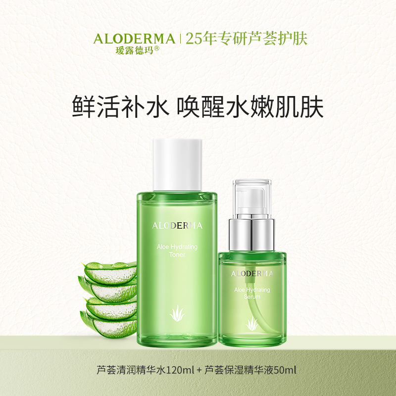 【补水套装】瑷露德玛芦荟补水保湿嫩肤套装 清润精华水+保湿精华液 补水