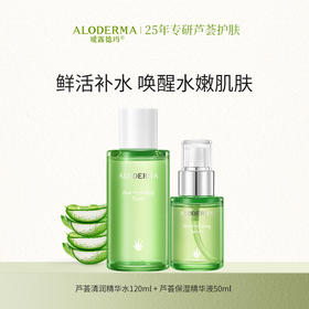 【补水套装】瑷露德玛芦荟补水保湿嫩肤套装 清润精华水+保湿精华液 补水