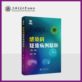 感染科疑难病例精粹（第一辑）