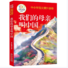 【桂银家庭共读】百年百部中国儿童文学经典书系·我们的母亲叫中国 商品缩略图0