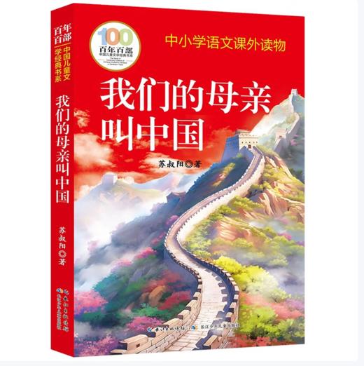 【桂银家庭共读】百年百部中国儿童文学经典书系·我们的母亲叫中国 商品图0