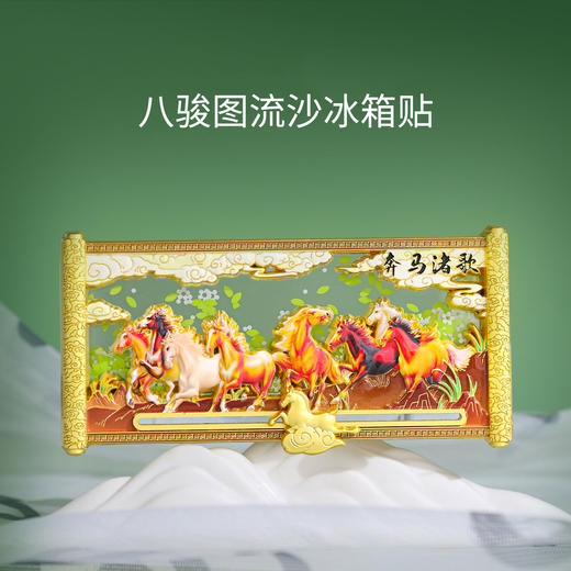 【马年冰箱贴】徐悲鸿八骏图可滑动流沙奔马渚歌冰箱贴冰箱装饰贴 商品图2