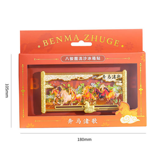 【马年冰箱贴】徐悲鸿八骏图可滑动流沙奔马渚歌冰箱贴冰箱装饰贴 商品图4