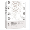 【桂银家庭共读】中国社会各阶层分析 商品缩略图0