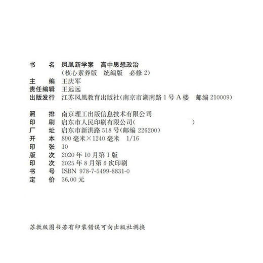 2025年 凤凰新学案 高中思想政治 必修2   统编版必修二 学生用书 高中生用书 核心素养版 高中教辅 江苏凤凰教育出版社 商品图1