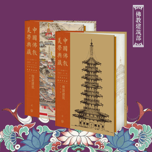 中国佛教美学典藏系列 16开 雅昌精印 买即赠好礼 商品图5