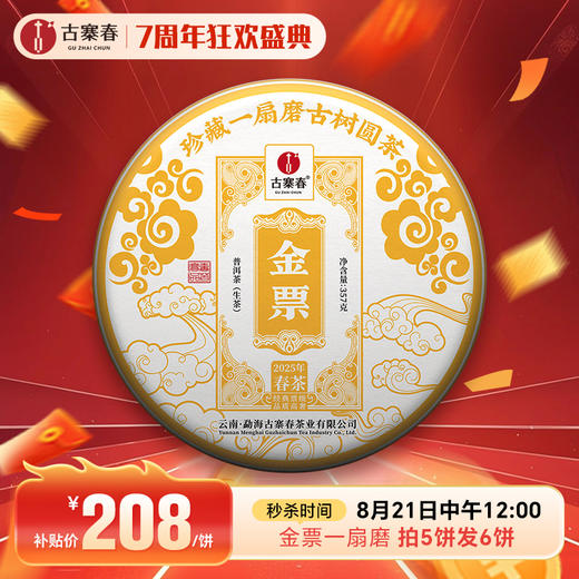 最后十几饼【金票】2025年易武茶区一扇磨古树票级系列重磅产品357克/饼拍5发6 商品图0