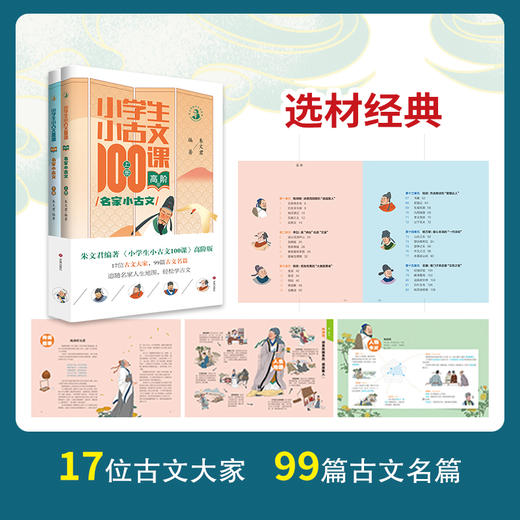 小学生小古文100课·高阶版·名家小古文(上下册) 商品图1