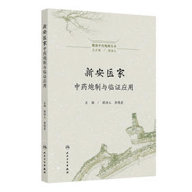 【预售】徽派中药炮制丛书——新安医家中药炮制与临证应用