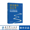 【专属链接】语文素养怎么考：素养立意的初中语文考试命题策略 商品缩略图0