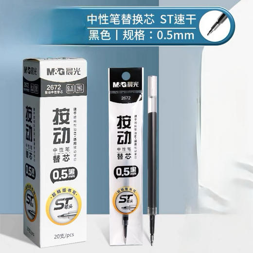 晨光2671按动ST头速干替芯/0.5mm黑色 商品图0