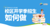 校区开学季招生如何做 商品缩略图0