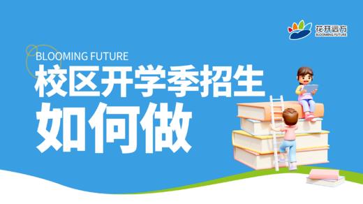 校区开学季招生如何做 商品图0