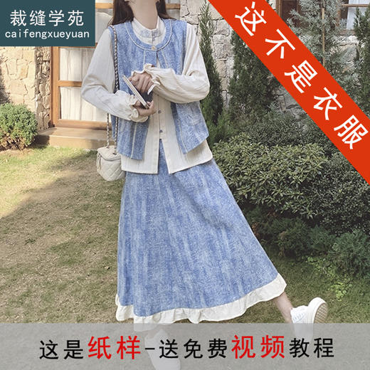裁缝学苑AQ523新中式牛仔马甲纸样衬衫半身裙女装套装 商品图0