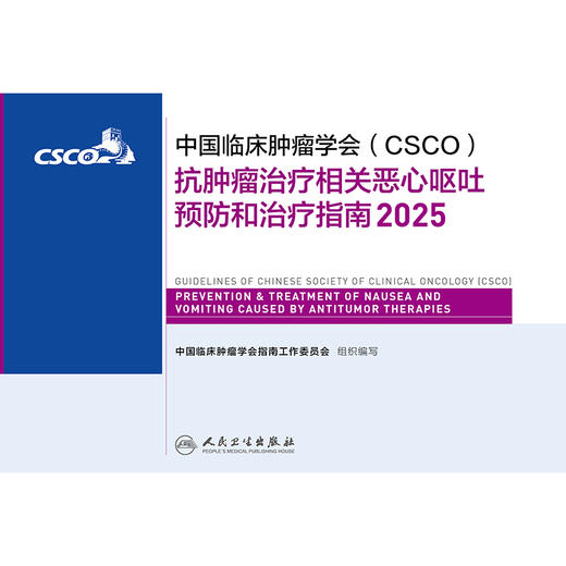 抗肿瘤治疗相关恶心呕吐预防和治疗指南2025 商品图1